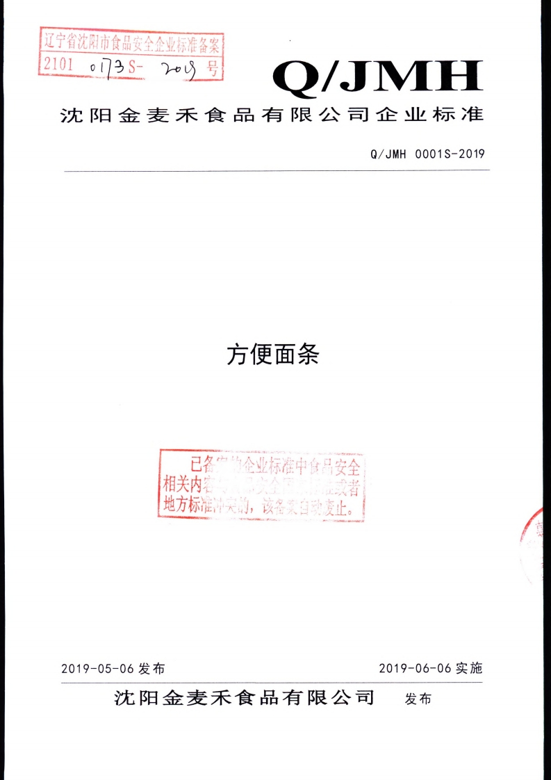 食品安全企业标准Q_JMH0001S-2019方便面条