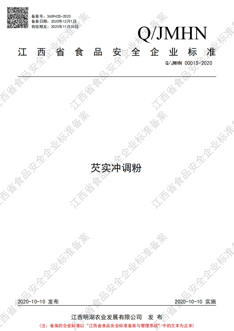 食品安全企业标准Q_JMHN0001S-2020芡实冲调粉