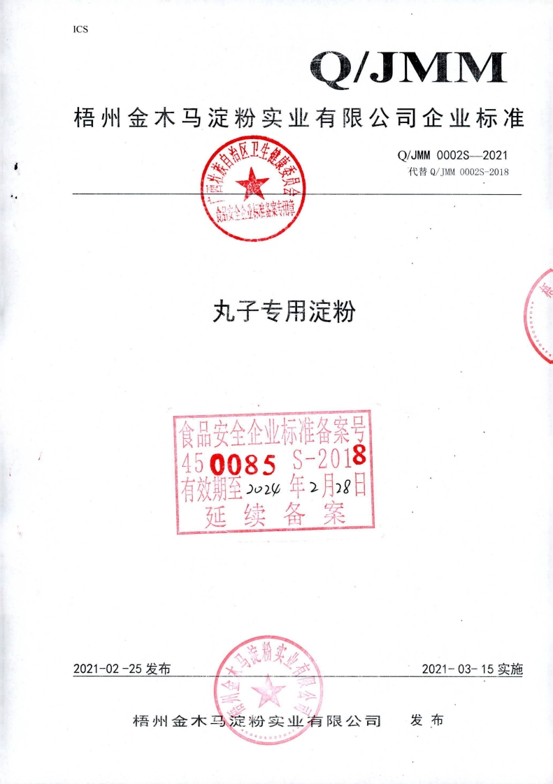 食品安全企业标准Q_JMM0002S-2021丸子专用淀粉