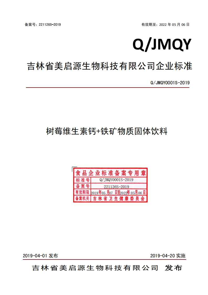 食品安全企业标准Q_JMQY0001S-2019树莓维生素钙铁矿物质固体饮料