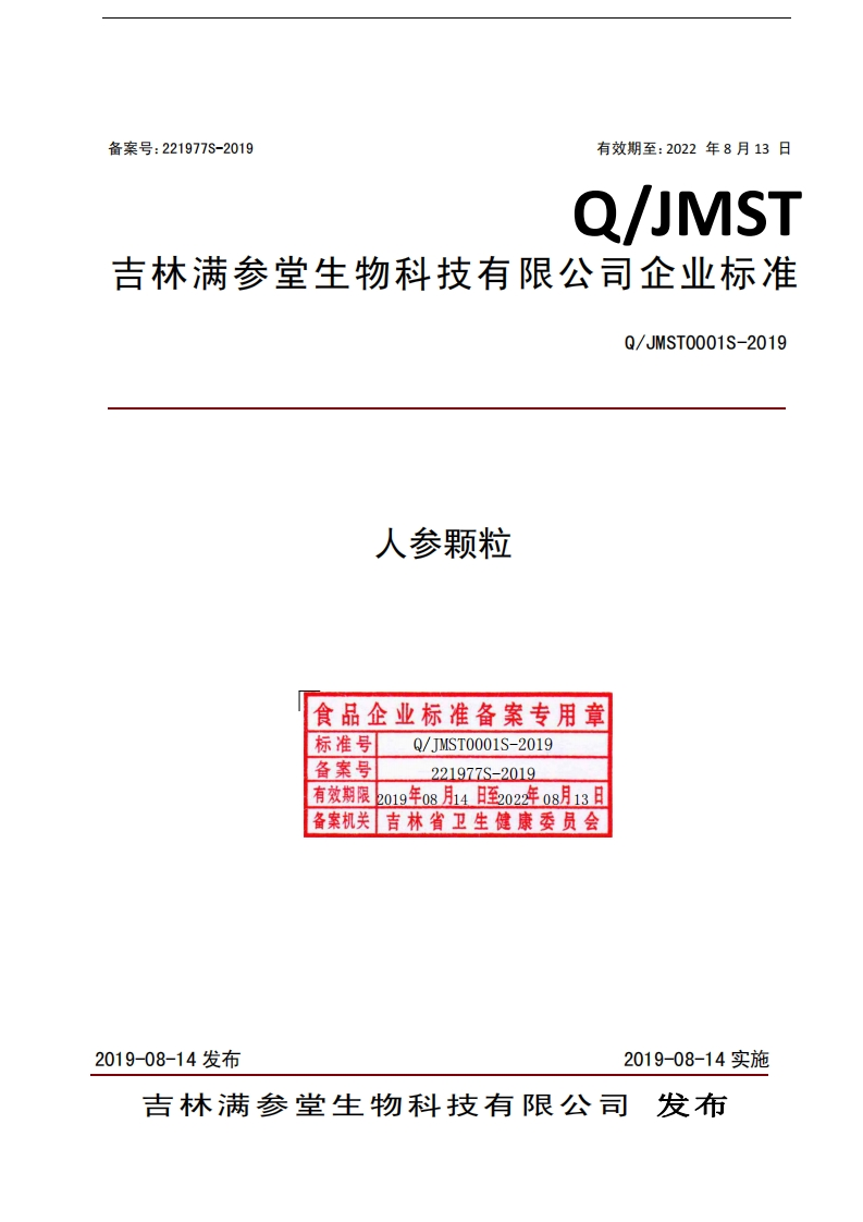 食品安全企业标准Q_JMST0001S-2019人参颗粒