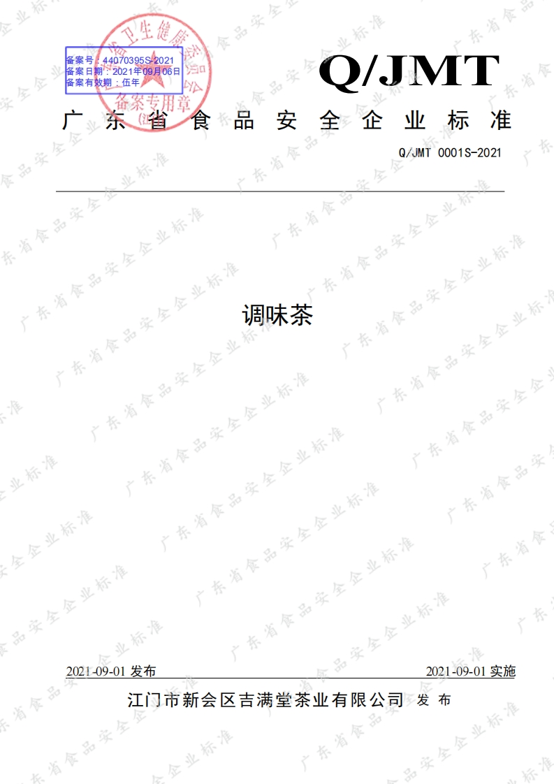 食品安全企业标准Q_JMT0001S-2021调味茶