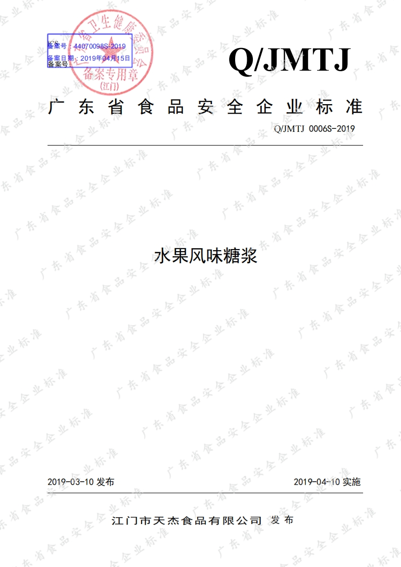 食品安全企业标准Q_JMTJ0006S-2019水果风味糖浆