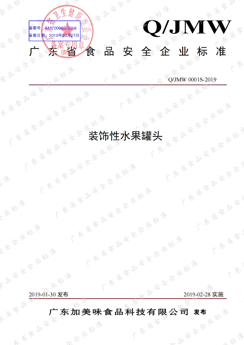 食品安全企业标准Q_JMW0001S-2019装饰性水果罐头