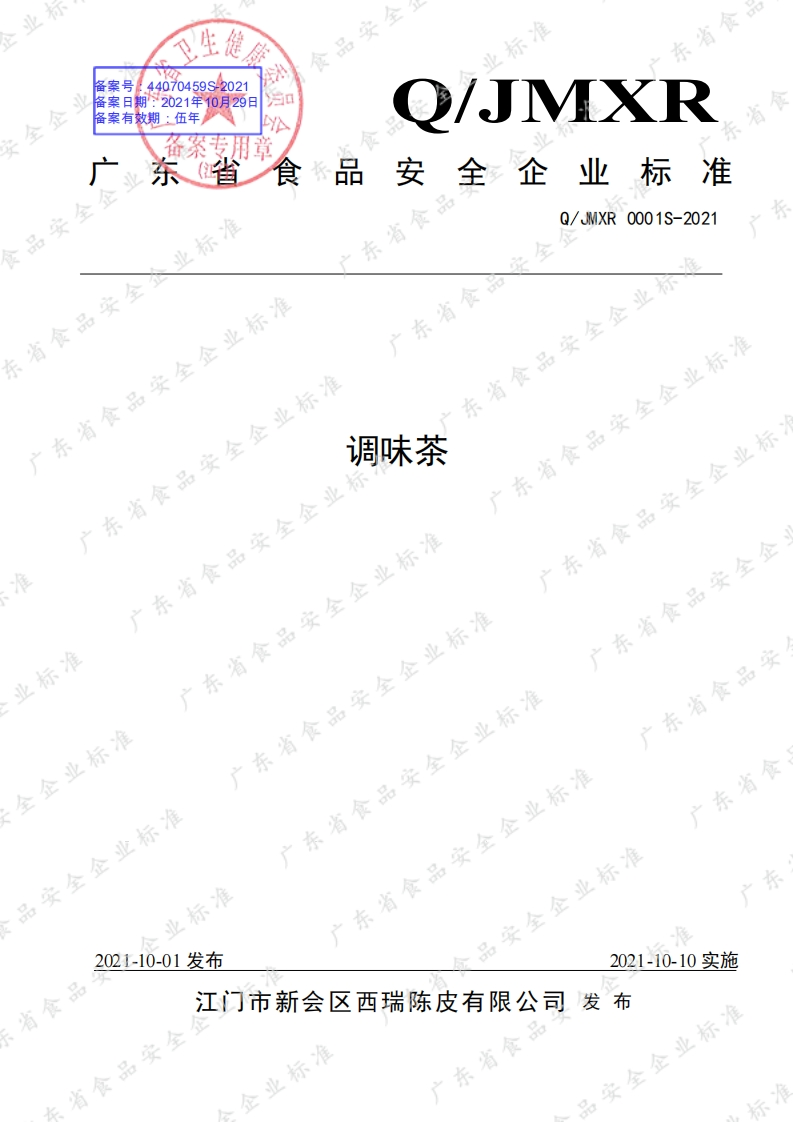 食品安全企业标准Q_JMXR0001S-2021调味茶