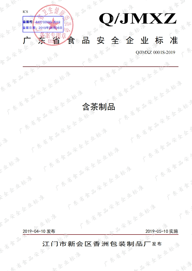 食品安全企业标准Q_JMXZ0001S-2019含茶制品