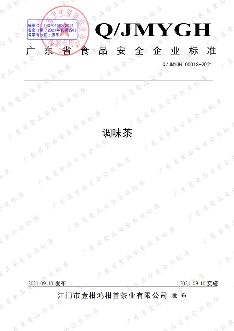 食品安全企业标准Q_JMYGH0001S-2021调味茶