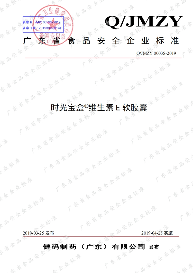 食品安全企业标准Q_JMZY0003S-2019时光宝盒®维生素E软胶囊