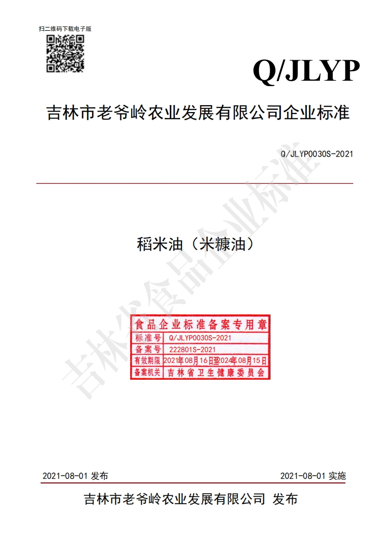 食品安全企业标准Q_JMZZ0003S-2019食用植物调和油