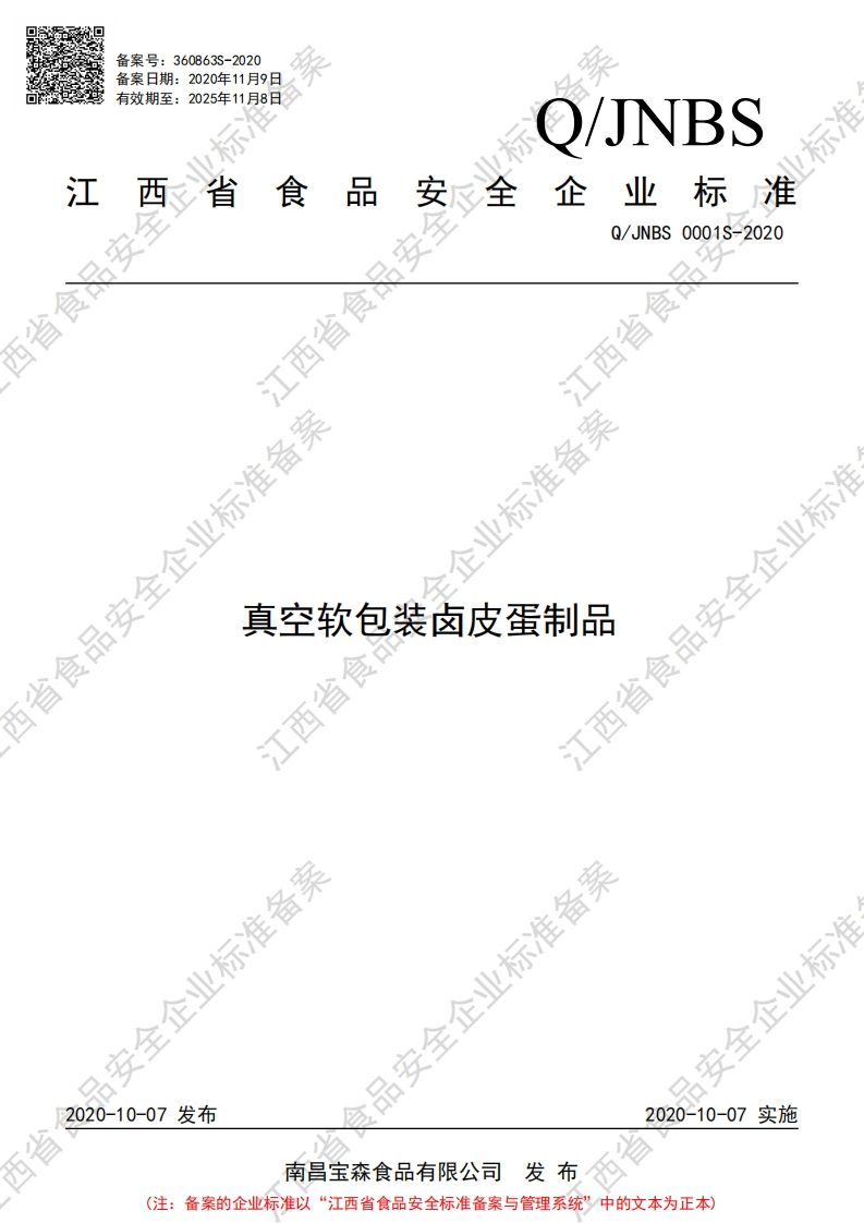 食品安全企业标准Q_JNBS0001S-2020真空软包装卤皮蛋制品