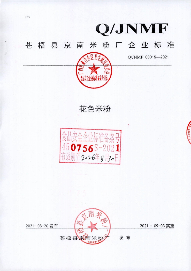 食品安全企业标准Q_JNMF0001S-2021花色米粉