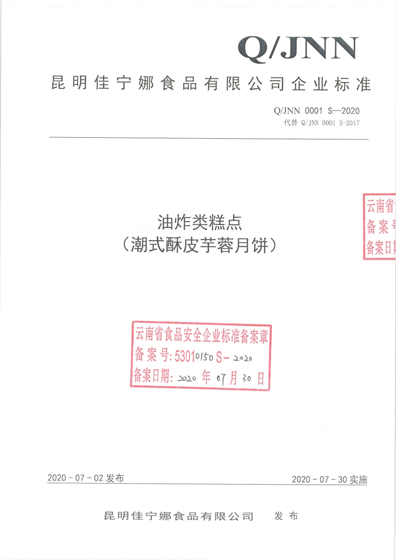 食品安全企业标准Q_JNN0001S-2020油炸类糕点(潮式酥皮芋蓉月饼）