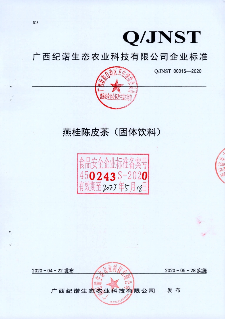 食品安全企业标准Q_JNST0001S-2020燕桂陈皮茶（固体饮料)