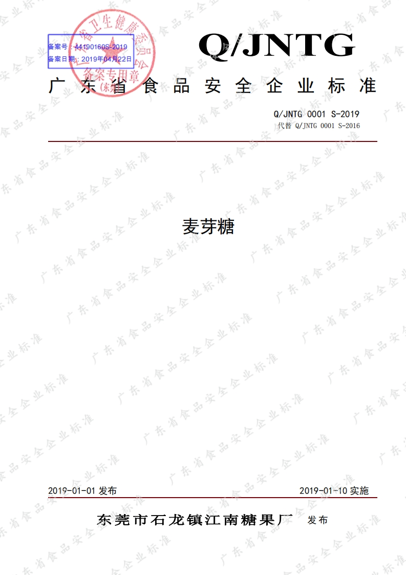食品安全企业标准Q_JNTG0001S-2019麦芽糖