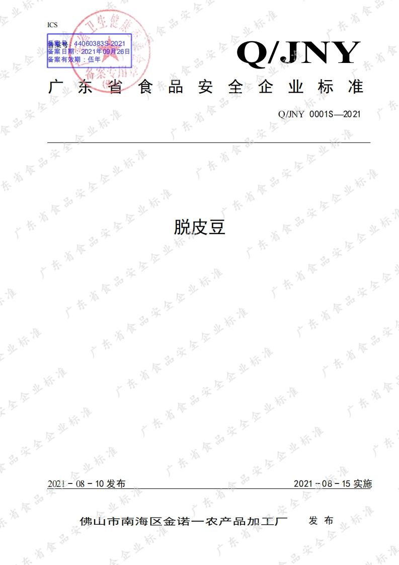 食品安全企业标准Q_JNY0001S-2021脱皮豆