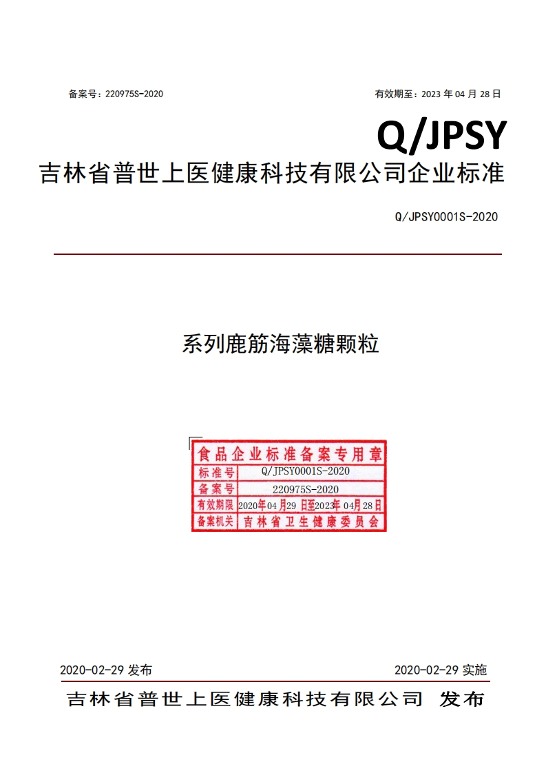 食品安全企业标准Q_JPSY0001S-2020系列鹿筋海藻糖颗粒