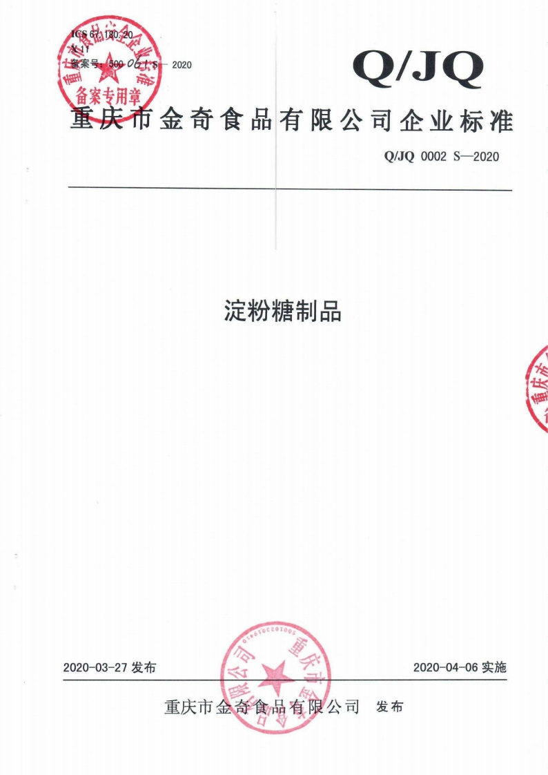 食品安全企业标准Q_JQ0002S-2020淀粉糖制品