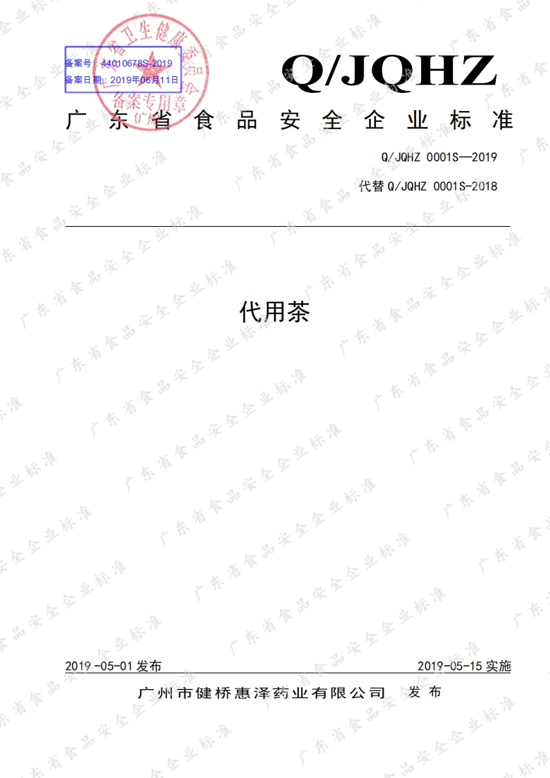 食品安全企业标准Q_JQHZ0001S-2019代用茶