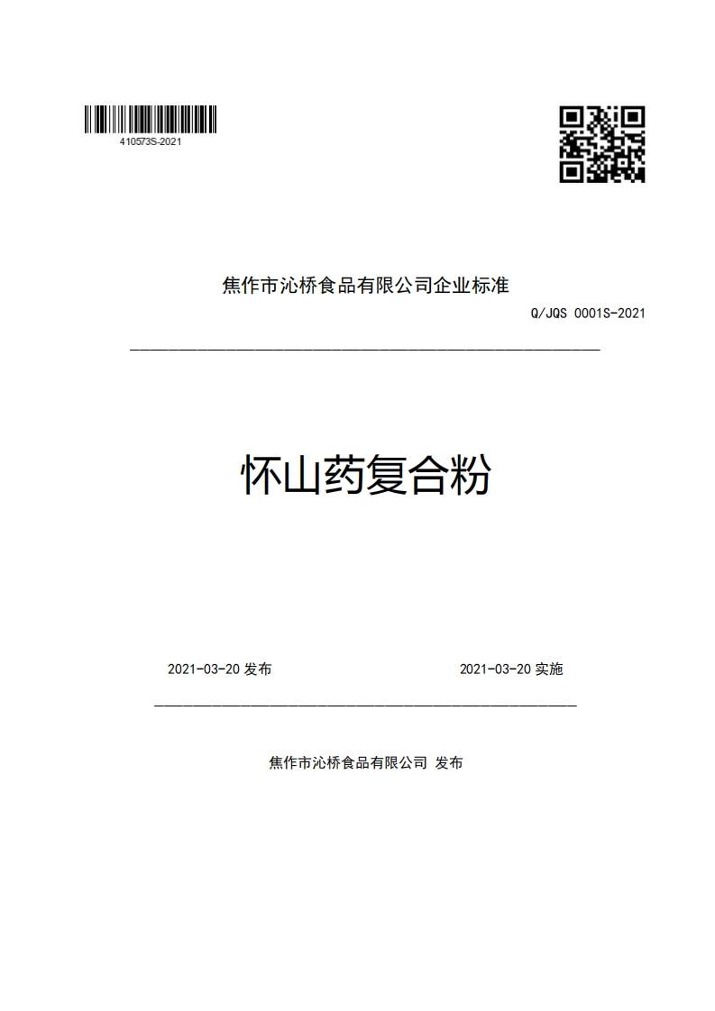 食品安全企业标准Q_JQS0001S-2021怀山药复合粉