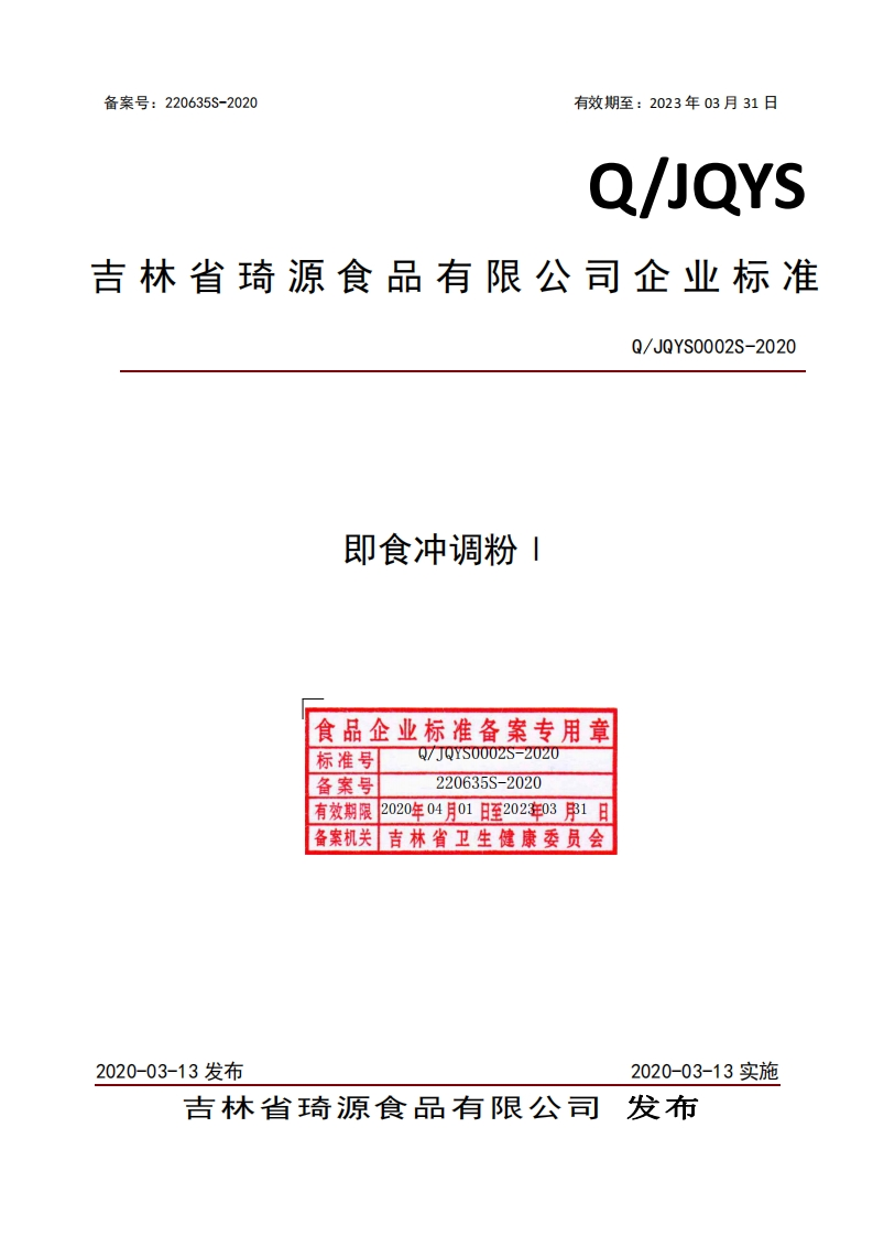 食品安全企业标准Q_JQYS0002S-2020即食冲调粉Ⅰ