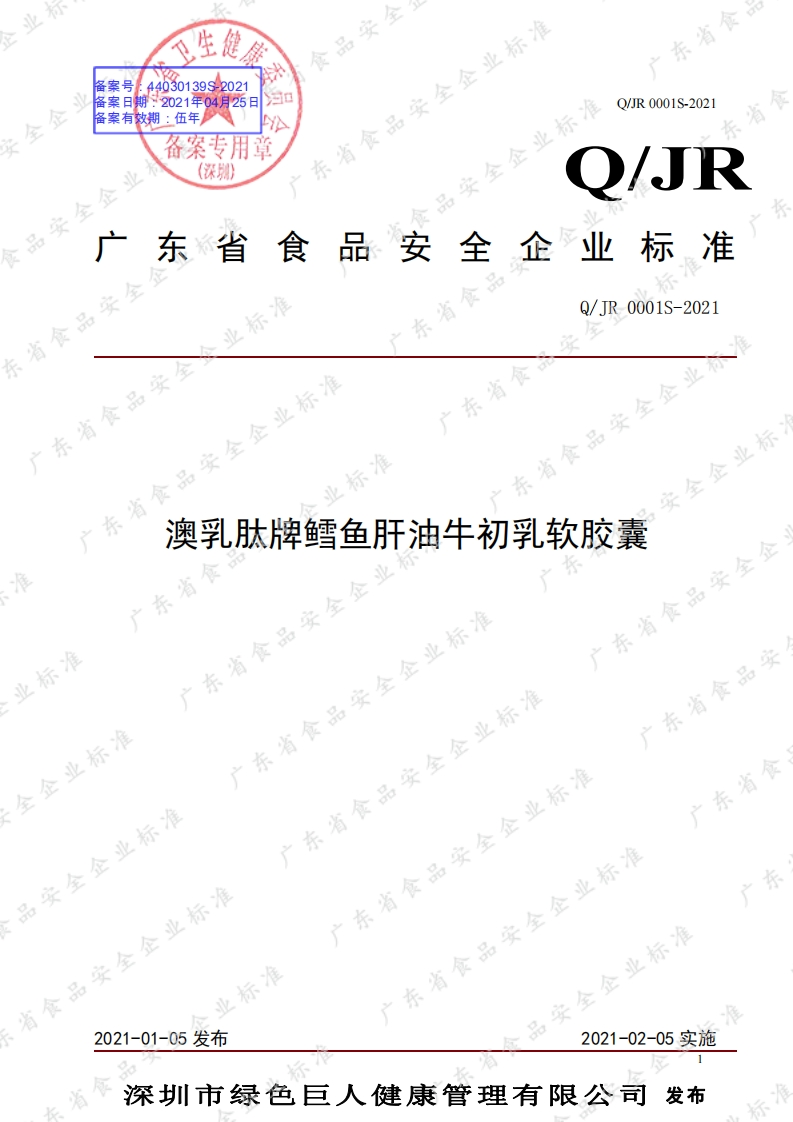 食品安全企业标准Q_JR0001S-2021澳乳肽牌鳕鱼肝油牛初乳软胶囊