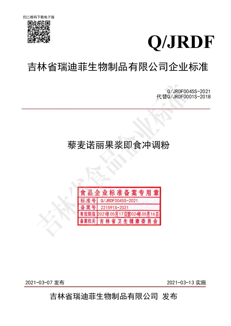 食品安全企业标准Q_JRDF0045S-2021藜麦诺丽果浆即食冲调粉