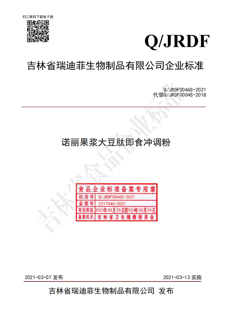 食品安全企业标准Q_JRDF0046S-2021诺丽果浆大豆肽即食冲调粉