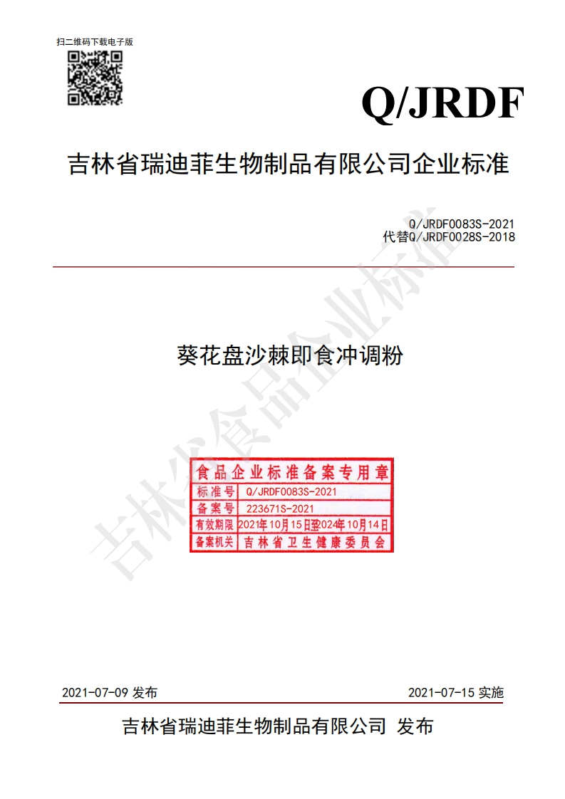 食品安全企业标准Q_JRDF0083S-2021葵花盘沙棘即食冲调粉