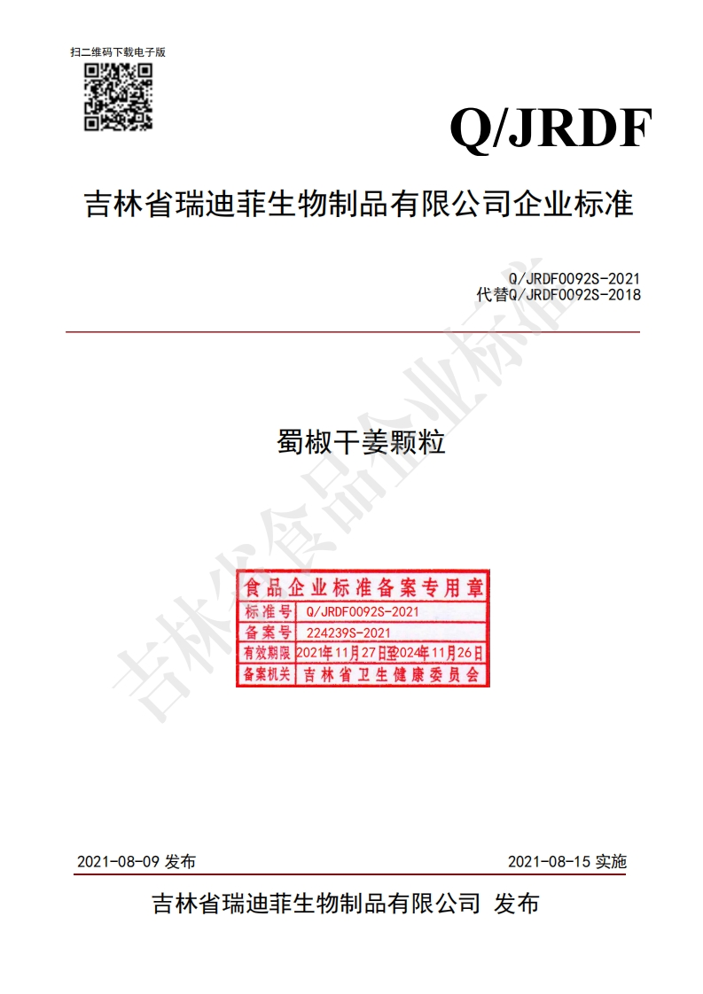 食品安全企业标准Q_JRDF0092S-2021蜀椒干姜颗粒