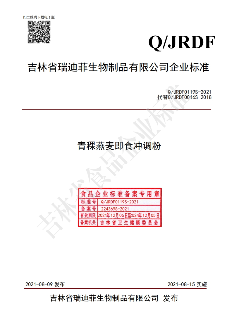 食品安全企业标准Q_JRDF0119S-2021青稞燕麦即食冲调粉