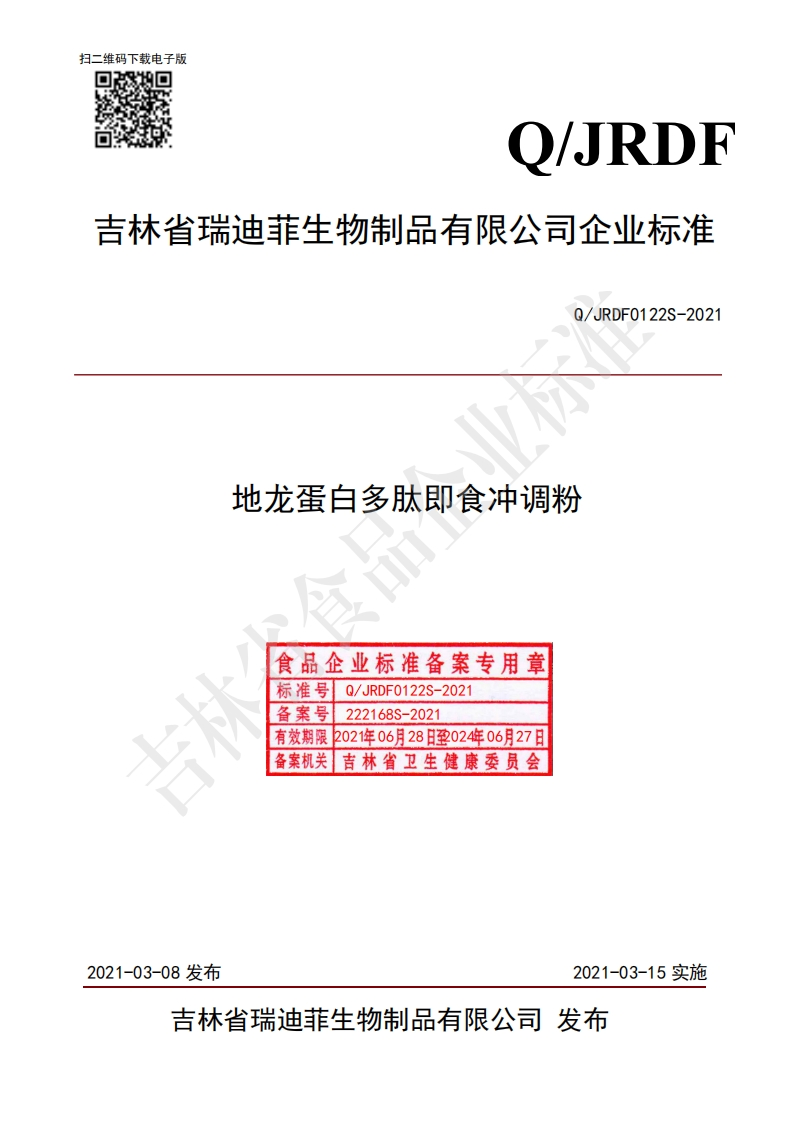 食品安全企业标准Q_JRDF0122S-2021地龙蛋白多肽即食冲调粉