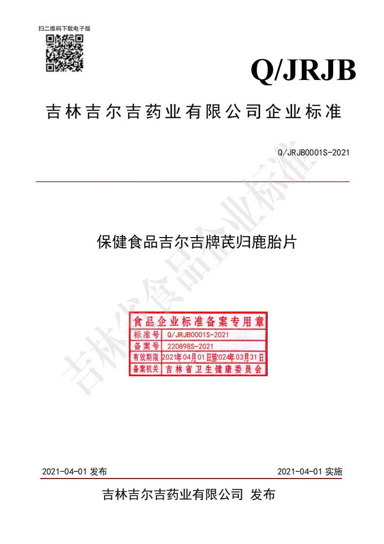 食品安全企业标准Q_JRJB0001S-2021保健食品吉尔吉牌芪归鹿胎片