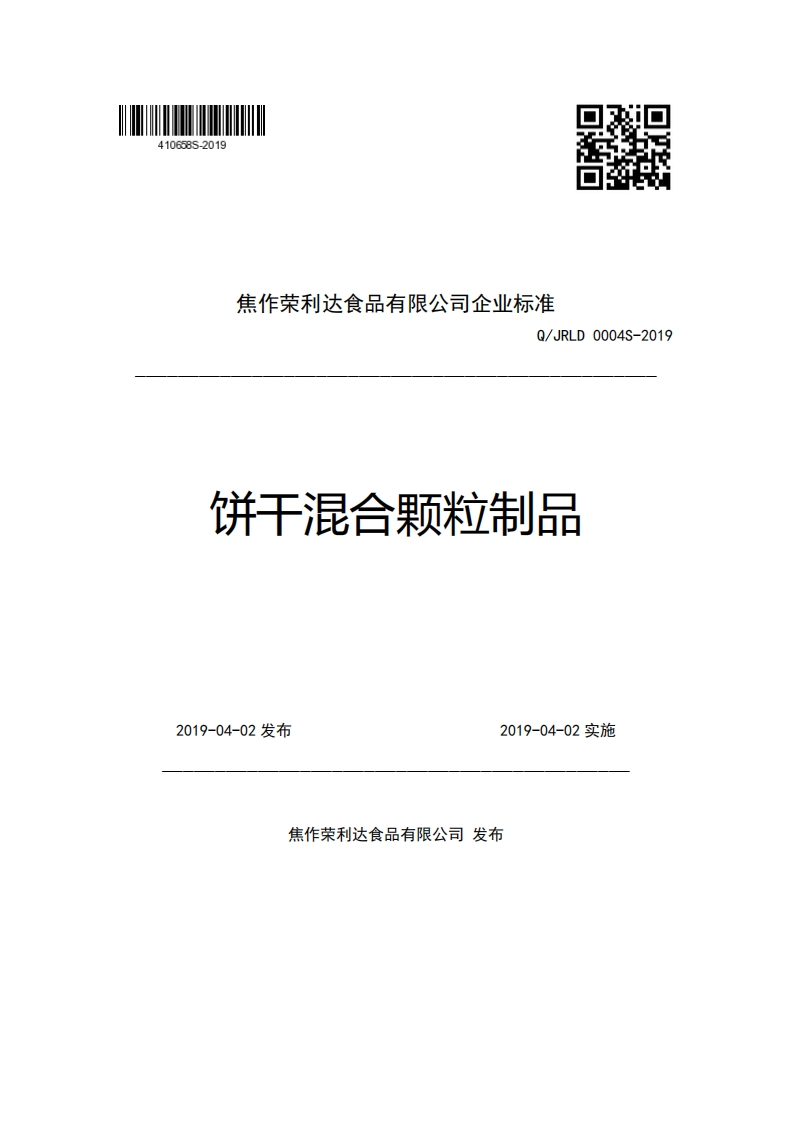 食品安全企业标准Q_JRLD0004S-2019饼干混合颗粒制品