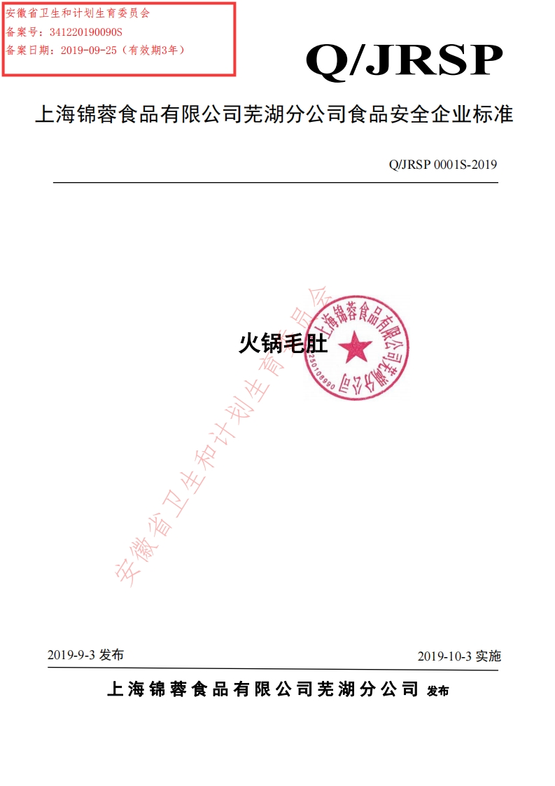 食品安全企业标准Q_JRSP0001S-2019火锅毛肚
