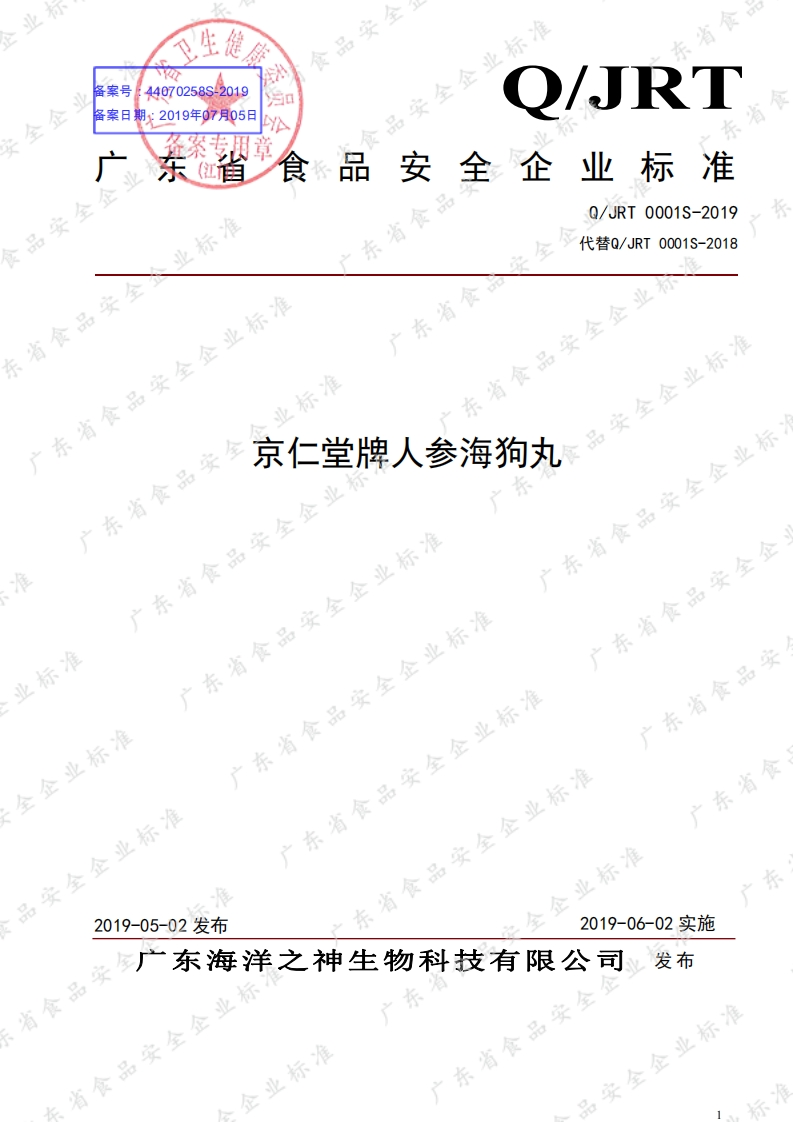 食品安全企业标准Q_JRT0001S-2019京仁堂牌人参海狗丸