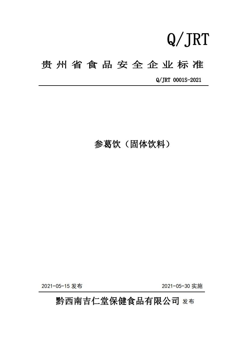 食品安全企业标准Q_JRT0001S-2021参葛饮（固体饮料）