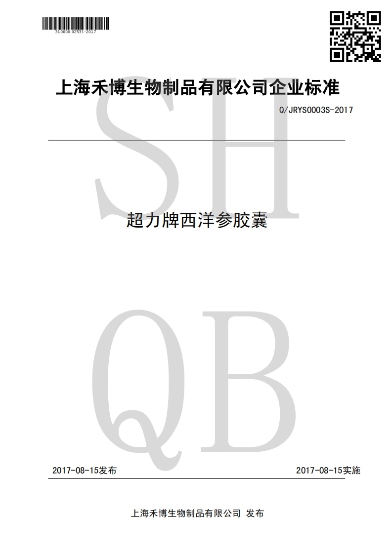 食品安全企业标准Q_JRYS0003S-2017超力牌西洋参胶囊