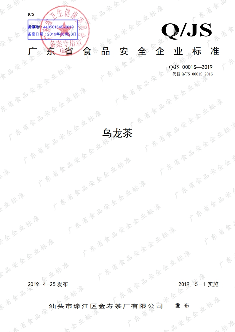食品安全企业标准Q_JS0001S-2019乌龙茶