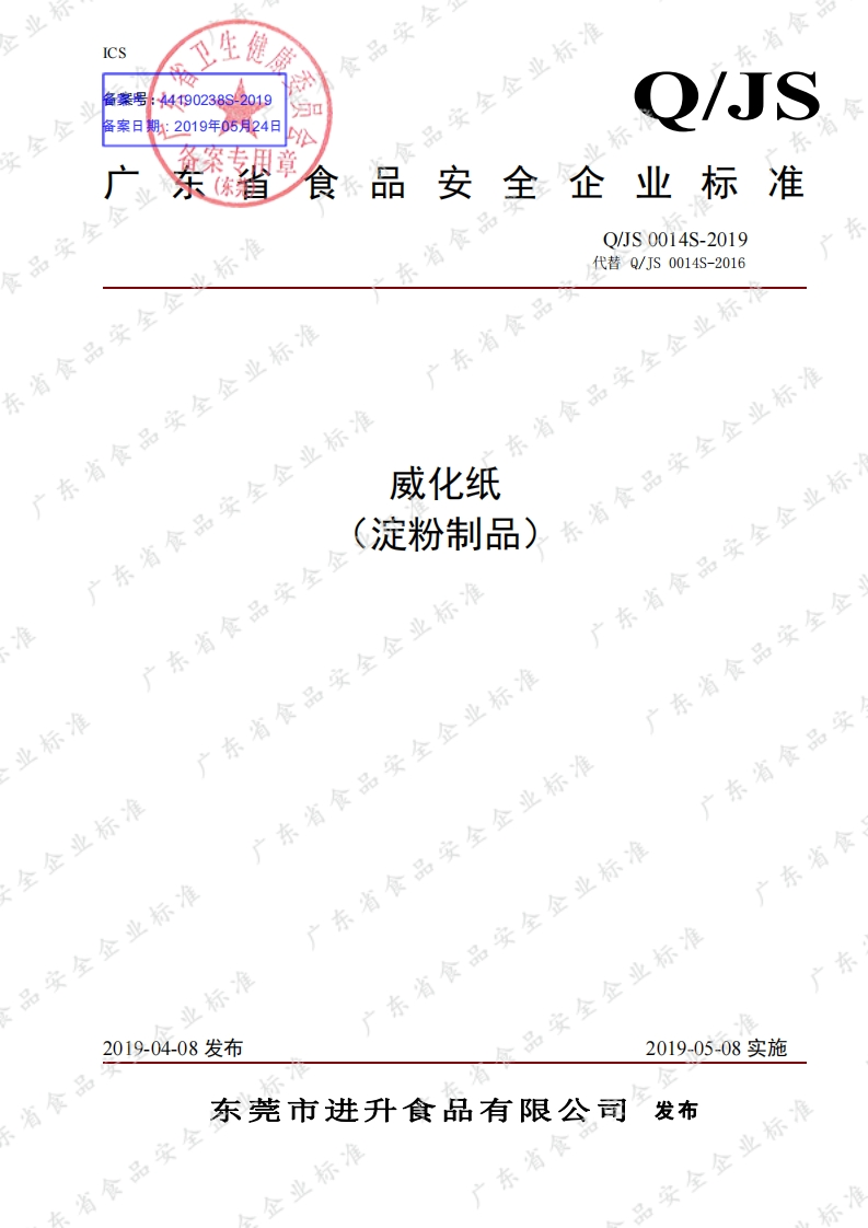 食品安全企业标准Q_JS0014S-2019威化纸（淀粉制品）