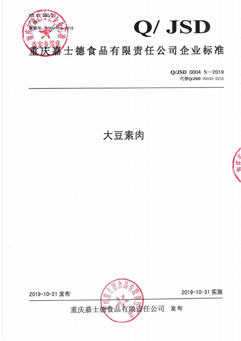 食品安全企业标准Q_JSD0004S-2019大豆素肉