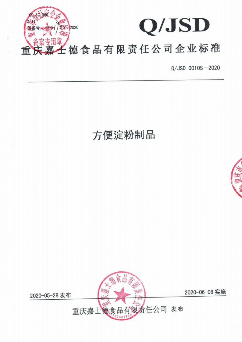 食品安全企业标准Q_JSD0010S-2020方便淀粉制品