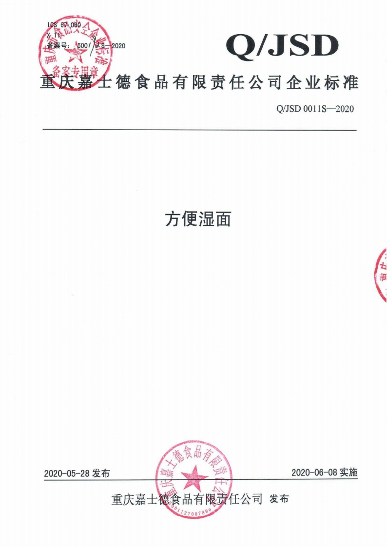食品安全企业标准Q_JSD0011S-2020方便湿面
