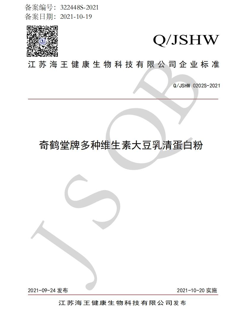 食品安全企业标准Q_JSHW0202S-2021奇鹤堂牌多种维生素大豆乳清蛋白粉
