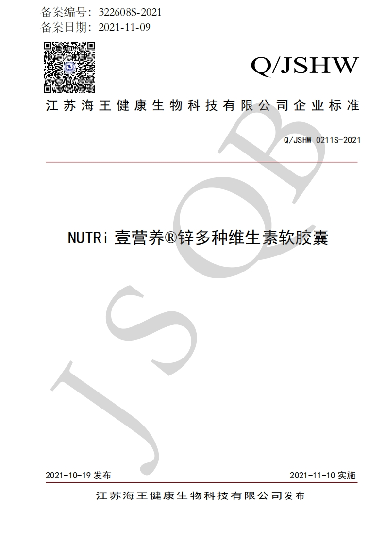 食品安全企业标准Q_JSHW0211S-2021NUTRi壹营养®锌多种维生素软胶囊