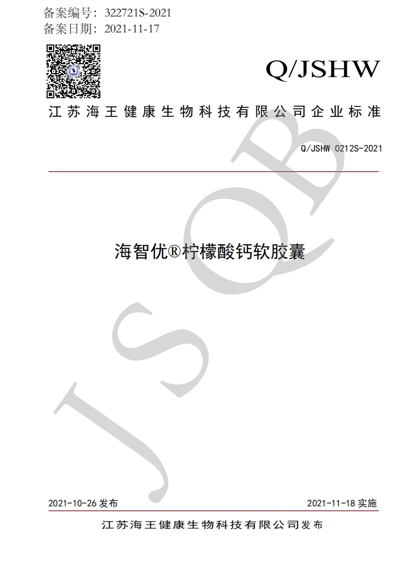 食品安全企业标准Q_JSHW0212S-2021海智优®柠檬酸钙软胶囊