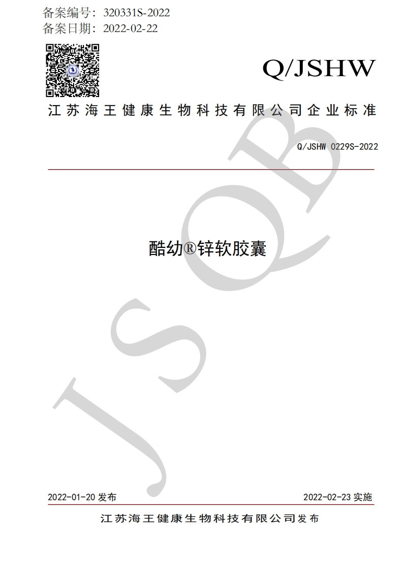 食品安全企业标准Q_JSHW0229S-2022酷幼®锌软胶囊