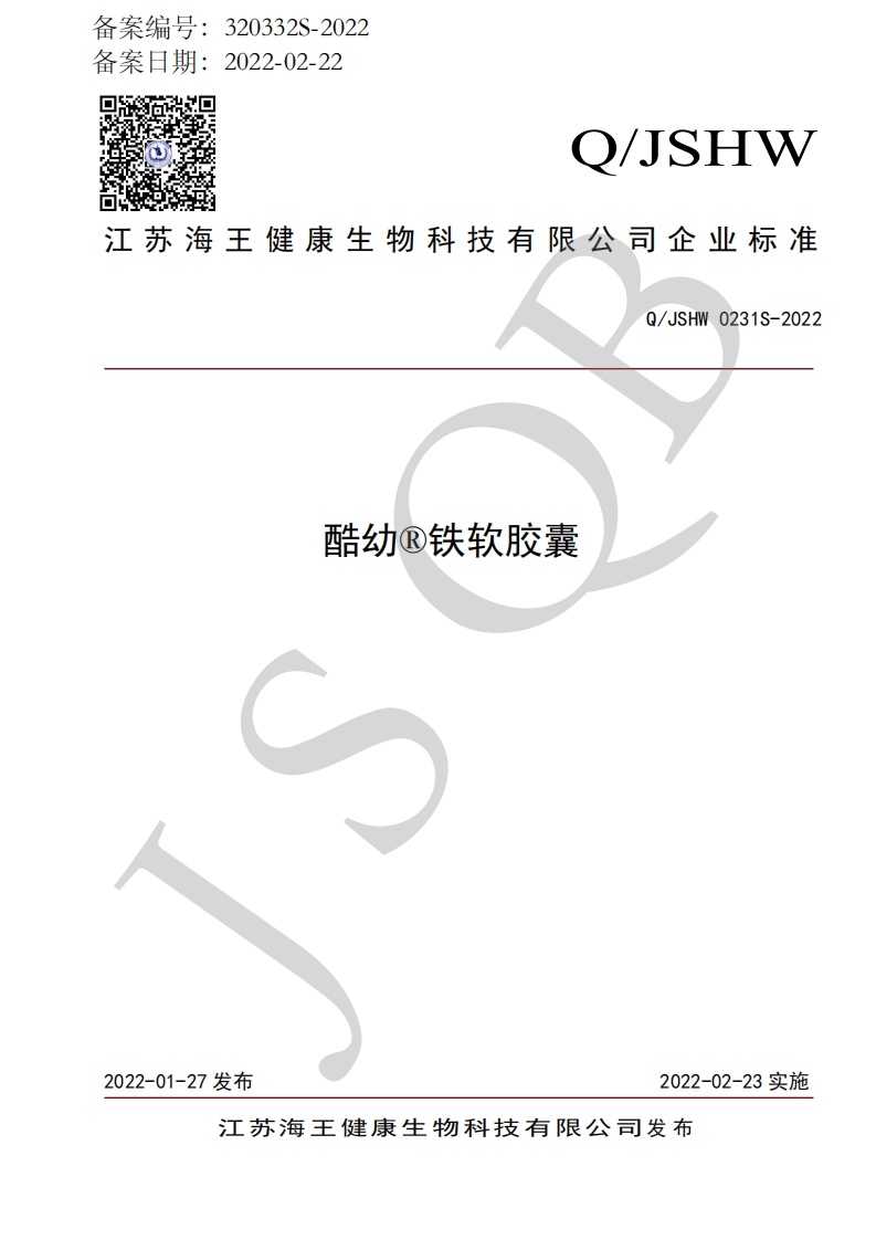 食品安全企业标准Q_JSHW0231S-2022酷幼®铁软胶囊