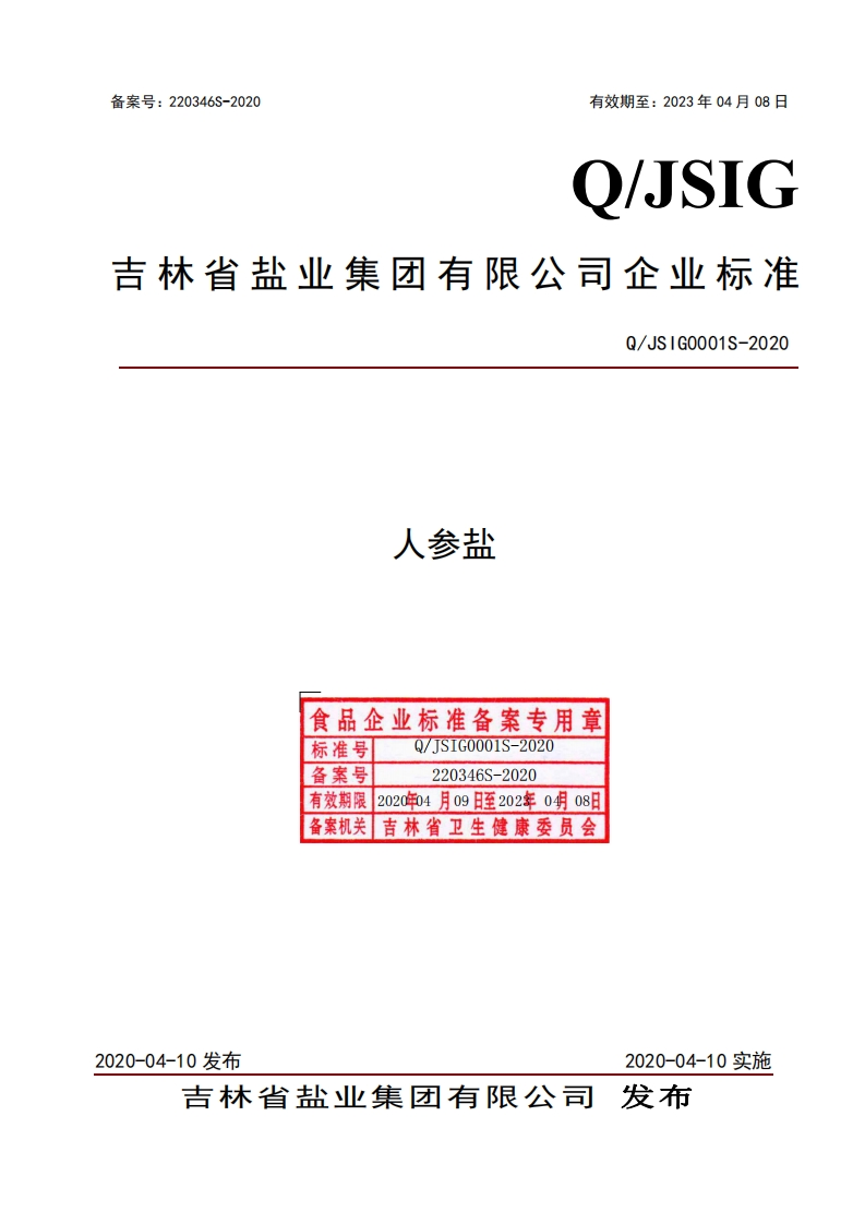 食品安全企业标准Q_JSIG0001S-2020人参盐