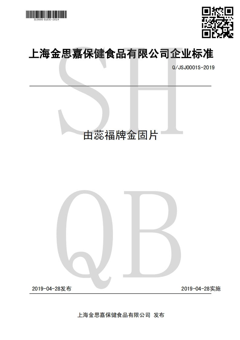 食品安全企业标准Q_JSJ0001S-2019由蕊福牌金固片