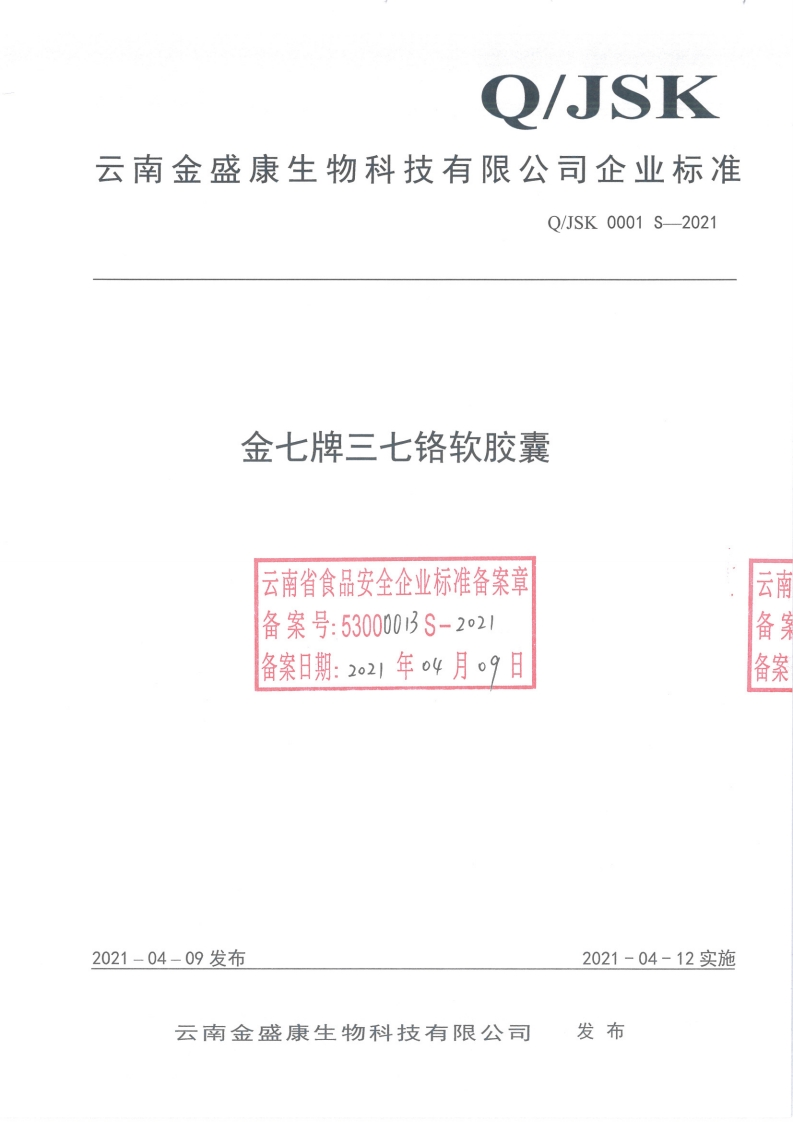食品安全企业标准Q_JSK0001S-2021金七牌三七铬软胶囊